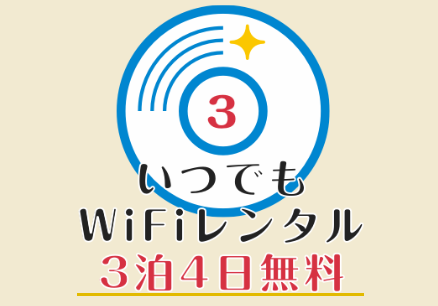 ポケット型Wi-Fi無料レンタル